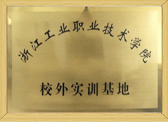 浙江工業(yè)職業(yè)技術(shù)學(xué)院
